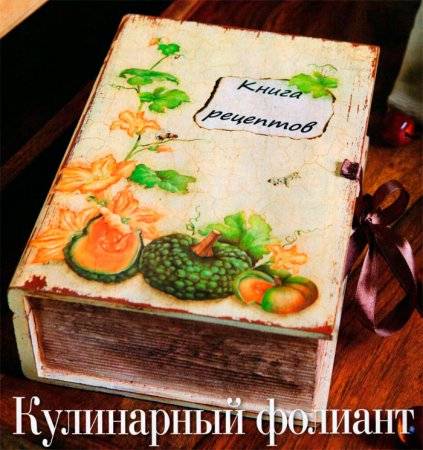 Кухонный фолиант